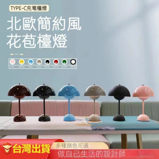丹麥花苞檯燈 玄關燈 臥室燈 書桌燈 裝潢氛圍燈 床頭蘑菇燈 床頭燈 睡眠燈 LED節能檯燈 北歐風檯燈 玄關燈 禮物