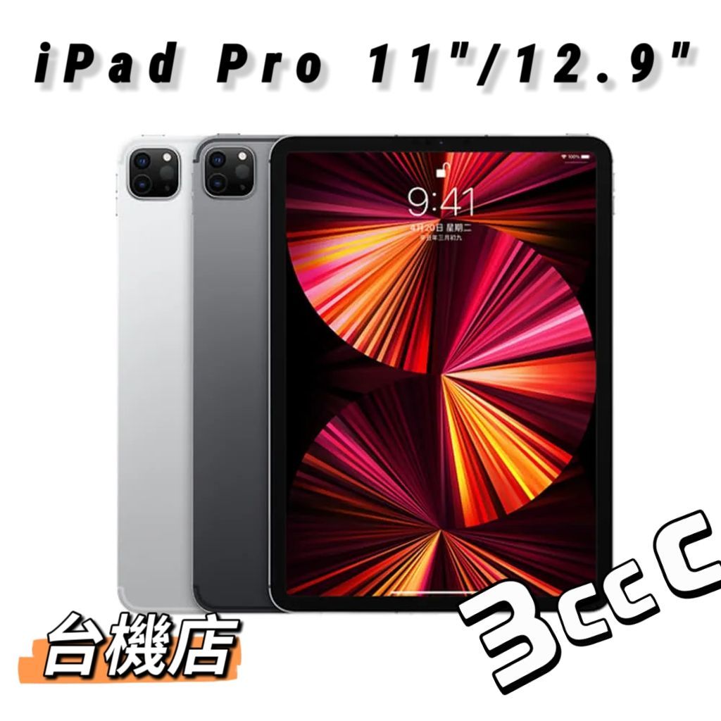 %福利機 iPad Pro 3 11吋 M1 12.9  64G 256G 二手 平板 Apple