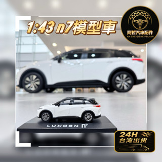 🔥限量 納智捷 n7 1:43模型車 Luxgen 合金迴力車 永晝白 N7 電動車