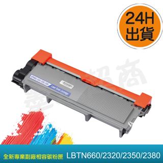 DCP-L2520D碳粉匣/DCP-L2520DW碳粉匣/DCP-L2540DW/BRO副廠碳粉匣 墨水超商