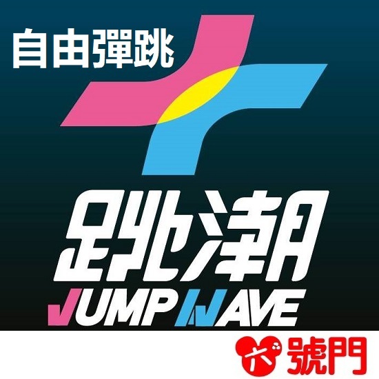 跳潮JUMPWAVE運動會館門票 竹北館【可刷卡 街口】