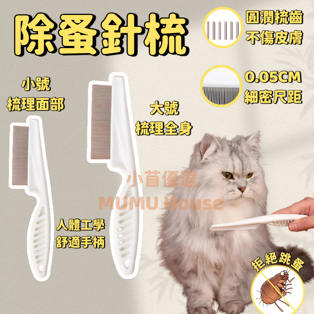 🚀隔日到貨🚀除蚤針梳 寵物除蚤梳 貓狗除蚤梳 跳蚤梳 寵物梳子 排梳 除蚤梳 臉毛梳 眼角梳 除毛梳 寵物用品 清潔美容
