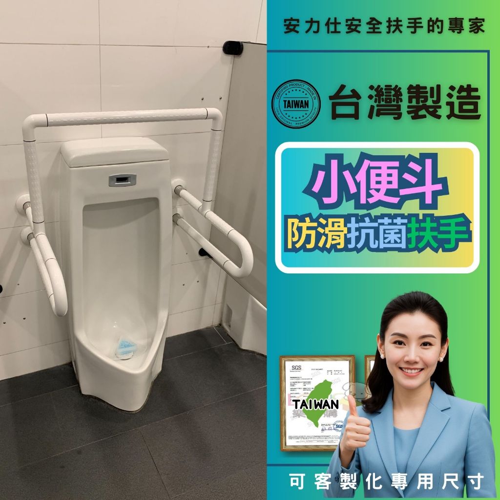 【你知道有螢光環的安全扶手，都是拿掏寶大陸貨來賣你的】安力仕輔具 小便斗扶手 廁所防滑扶手 無障礙扶手 ANS-2041