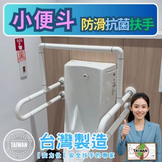 【我們不拿有螢光環的掏寶來的大陸安全扶手，來低價高賣】浴室防滑扶手 無障礙扶手 ABS扶手 小便斗扶手 ANS-2041