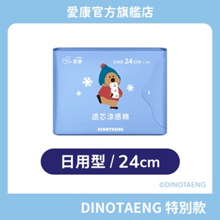 【愛康】愛康透芯涼感棉 DINOTAENG特別款 日用型 (24cm) 單包