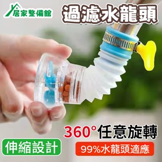 360°萬能介面 水龍頭過濾器 水龍頭淨水器 濾水器 過濾器 濾水器濾芯 水龍頭濾芯 可拆洗水龍頭過濾器 通用凈水器