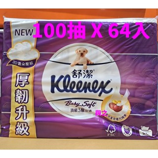 舒潔 三層抽取式衛生紙 100抽 X 64入《宅配免運》好市多線上代購 原箱出貨限時特價
