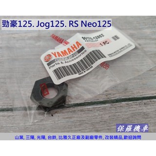 保羅機車 山葉 勁豪125.Jog125. RS Neo125. Limi125 原廠 後離合器碗公螺帽