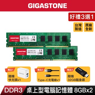 【GIGASTONE】桌上型記憶體DDR3 8G雙入 1600MHz｜臺灣製造/桌機電腦RAM/8GB/16G/16GB