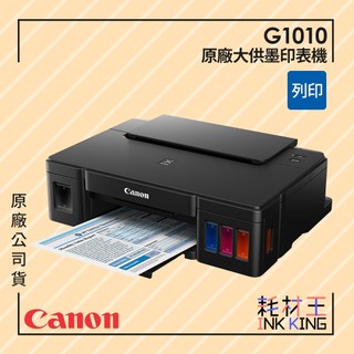 【耗材王】Canon PIXMA G1010 單功能連續供墨印表機 公司貨 現貨