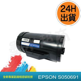 EPSON副廠適用 S050691/EPSON0691/ AL-M300D AL-M300dn LEM300B副廠碳粉匣
