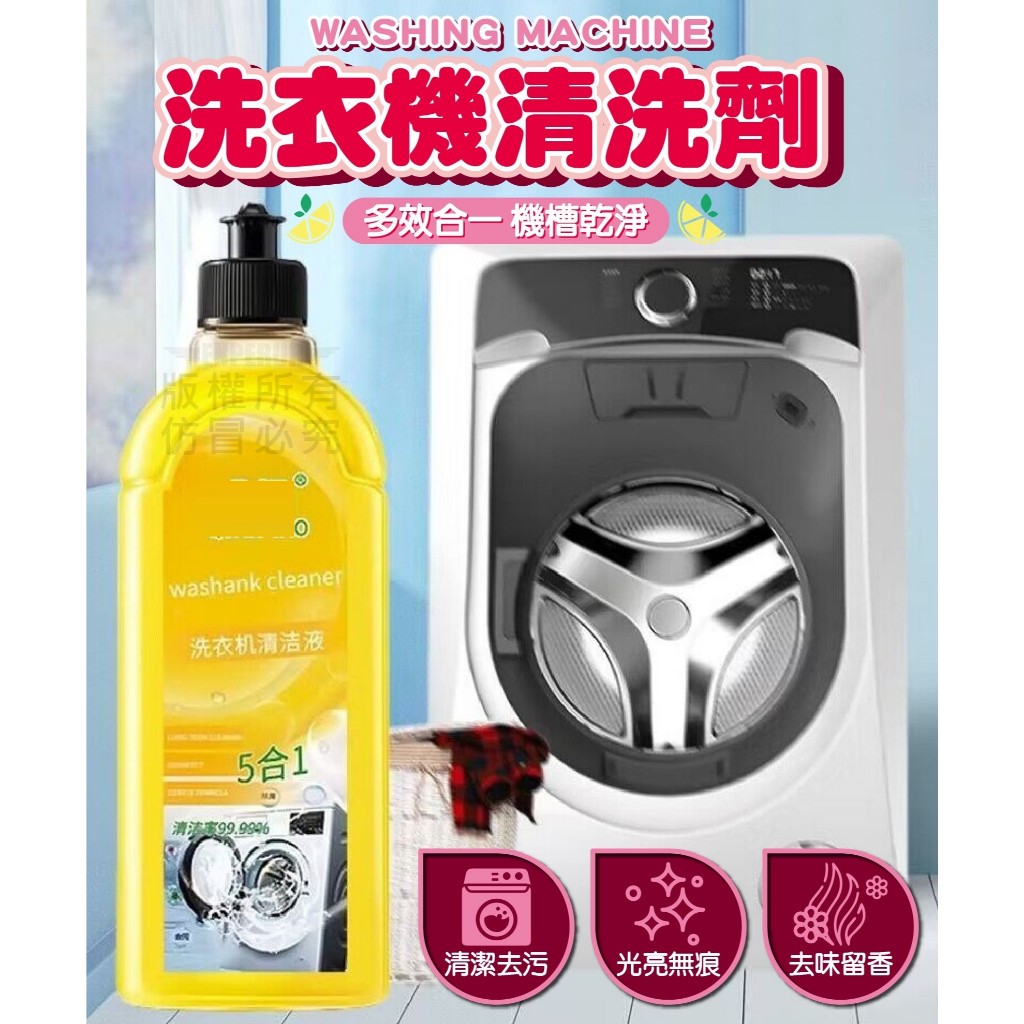 洗衣機清洗劑 洗衣機清洗液【台灣公司出貨 免運費】洗衣機清洗劑 洗衣槽清潔劑 滾筒洗衣機清潔劑 清潔劑