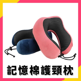 臺灣出貨⚡ M型記憶棉頸枕 慢回彈記憶棉頸枕 U型枕 U形枕 飛機枕 旅行枕 午睡枕 護脖枕