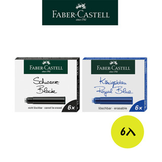 【Faber-Castell】輝柏歐規卡式墨水6入 多色 德國製卡式墨水 臺灣輝柏 輝柏鋼筆配件 鋼筆墨水 墨水管