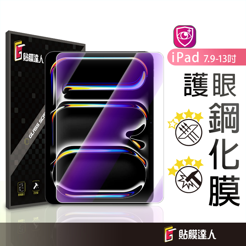 iPad抗藍光玻璃貼 螢幕保護貼適用 2025 13 Air 11 5 Pro 9.7 mini 7 6 9 12.9