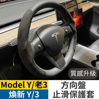 特斯拉 Model Y/3 方向盤止滑保護套 麂皮 tesla 方向盤保護套 model 3 吸汗止滑 方向盤套