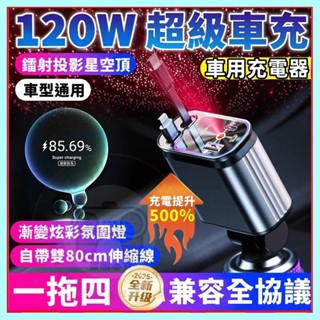 120W超級車充 車用充電器 數顯車充 星空頂投影 自帶線車充 USB車充 點煙器擴充 車用快充 伸縮車充 氛圍燈車充