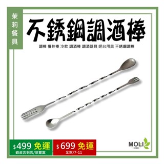 《茉莉餐具》🔥滿額免運🔥不銹鋼調酒棒 調棒 攪拌棒 冷飲 調酒棒 調酒器具 吧檯用具 不銹鋼調棒