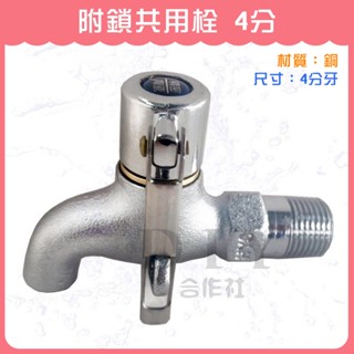【DIY合作社】附發票 臺灣製 附鎖共用栓 4分 鎖掛共用栓 水龍頭