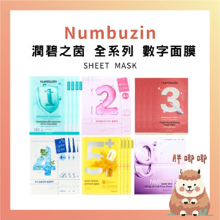 【胖嘟嘟】numbuzin ｜ 潤碧之茵 全系列 數字面膜 新款 2025 9號 提拉緊致全效面膜 整盒