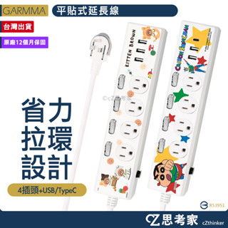 GARMMA LINE 蠟筆小新 熊大 平貼式延長線 插頭 USB孔 TYPEC孔 電源線 排插 延長線 插座 思考家