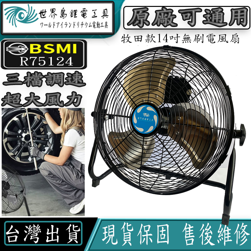 世界島 牧田款趴地扇18v BSMI合格 14吋無刷風扇 可適用牧田原廠 牧田電風扇 落地扇 鋰電風扇 露營扇 3檔調速