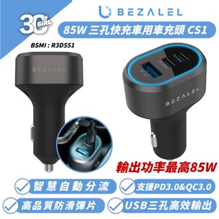 BEZALEL 倍加能 85W 快充 三孔 車用 車充頭 充電器 充電頭 適 iPhone 16e 16 15 S25