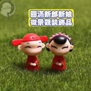 【Sparkling】園藝擺飾 多肉植物 多肉擺飾 新郎新娘小公仔 微景觀 情侶公仔 清新風格 婚禮 療癒網紅組盆擺件