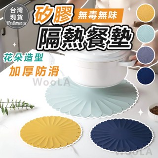 [耐溫230度🔥不變形] 隔熱墊 花朵矽膠隔熱墊 餐墊 黃色灰色藍色 鍋墊