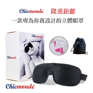 Chicmonde 超立體舒眠眼罩 遮光 透氣 不壓迫 3D眼罩 出國搭飛機 遮光眼罩 睡覺 贈ioTAP耳塞