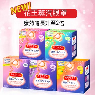 💕元氣少女美妝代購💕 日本花王 美舒律 蒸氣眼罩舒緩眼壓 掛耳式 輕薄 助眠 黑眼圈 溫感眼罩 發熱眼罩