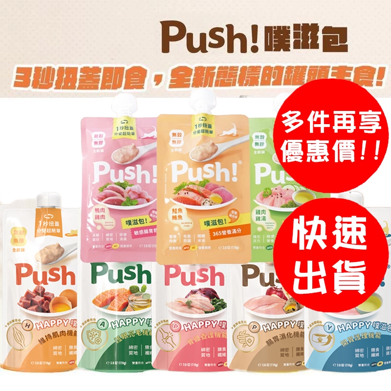 🐶GuoShi寵物🐱 Push! 噗滋包 主食肉泥 強護活力補給雞 365營養滿分 活力 貓主食肉泥
