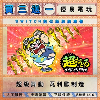 買三送一 超級舞動 瓦利歐製造 任天堂NS switch遊戲 Nintendo Switch數位版下載版