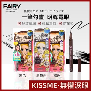 現貨🔥Na日本代購 奇士美 Kissme 花漾美姬零阻力經典復古棕眼線液/零阻力迷人深邃棕眼線液筆超!持久極細抗暈眼線筆