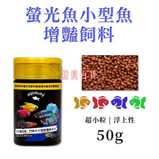小型魚 鬥魚 增艷飼料 螢光魚 短鯛 鬥魚 等小型魚飼料