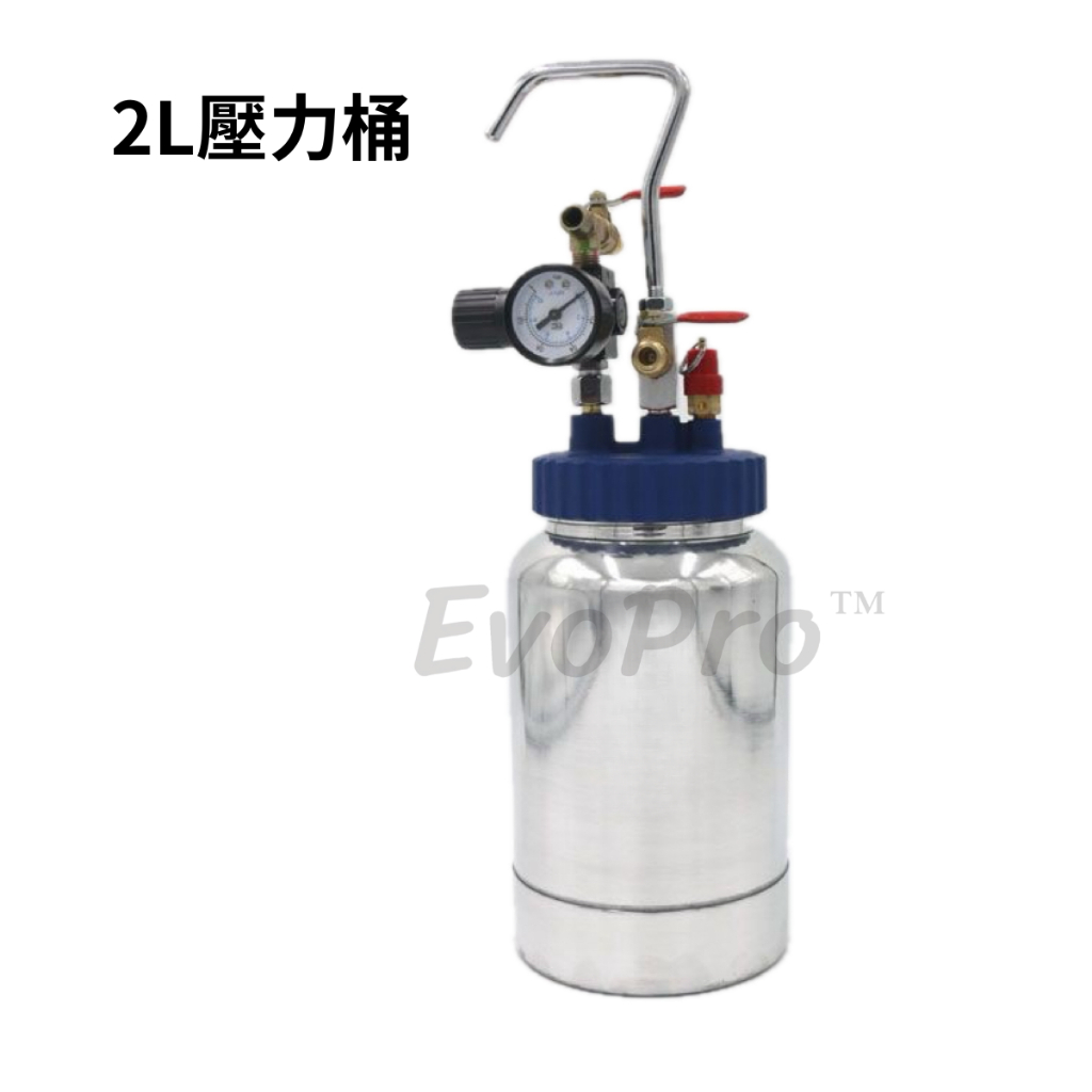 EvoPro 2公升 壓力桶 噴漆桶 2L 2升 水包 水多 彩漆 噴槍塗料壓力桶 可樂桶 塗料桶 迷你送料桶 送料桶
