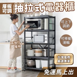 【好的家居】廚房收納🍕層板可調抽拉式電器置物架 電器櫃 置物架 廚房置物 落地式層架 廚房鐵架 微波爐架 烤箱架 電器架