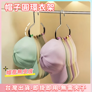 快速出貨🌷創意圓環帽子衣架 防滑落掛帽子 掛絲巾圍巾 多功能家用 收納神器 簡約掛皮帶 內衣用品收納 壁櫥神器