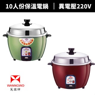 【蝦幣回饋10%】【萬國牌】10人份220V自動保溫電鍋(AQ10S-220V)異電壓/原廠公司貨