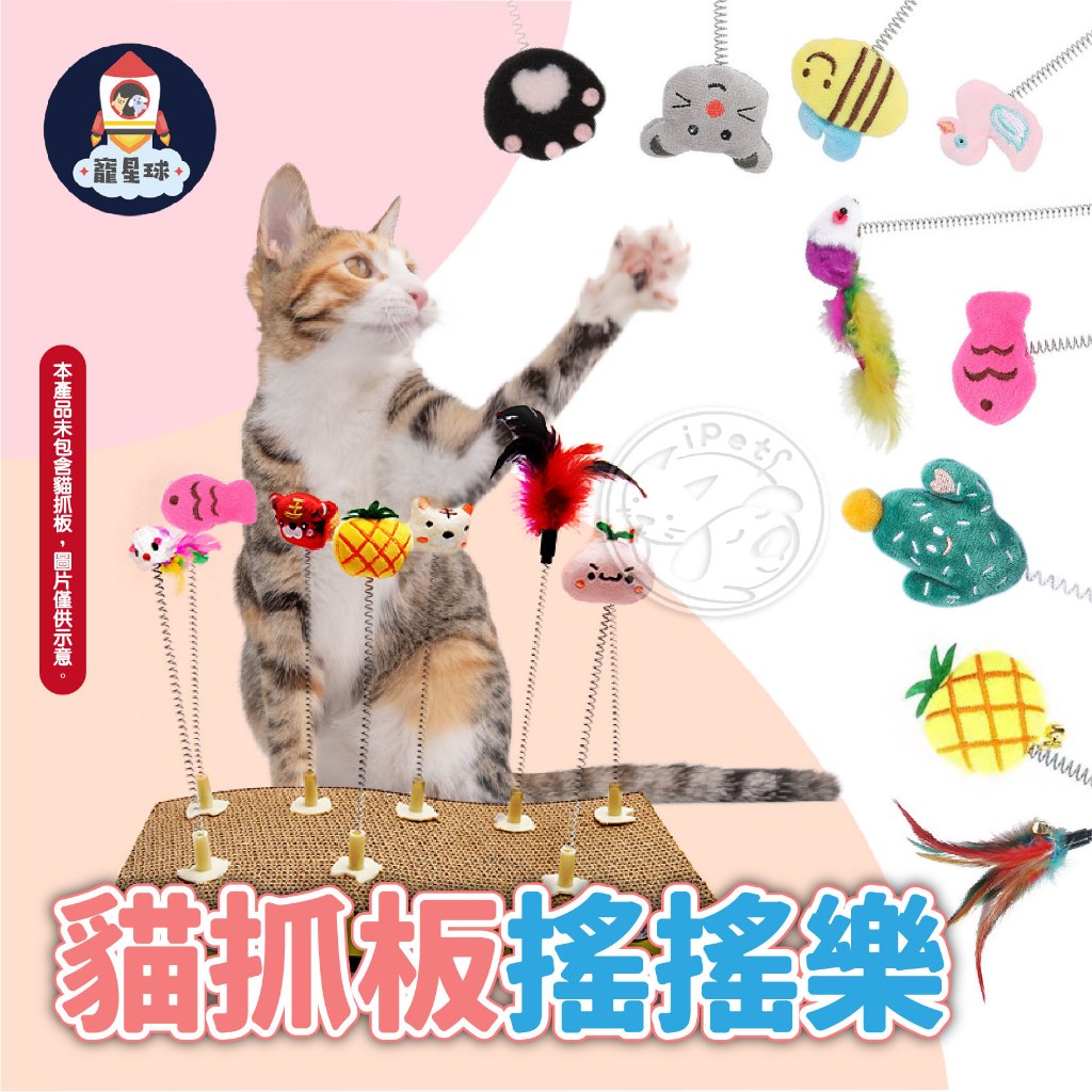 【寵星球】貓抓板搖搖樂 彈簧搖搖樂 鈴鐺玩具 貓抓板逗貓棒 貓咪玩具 寵物玩具 逗貓玩具 貓玩具 自嗨玩具