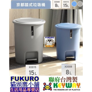 fukuro貓頭鷹小舖 免運非偏遠地區 聯府KEYWAY XO015 XO008 無內桶踏式垃圾桶 垃圾桶 XO-015