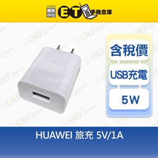 HUAWEI 5W 10W 15W 旅充頭 5V 1A 2A 3A 華為 傳輸頭 充電器 臺規 現貨【ET手機倉庫】