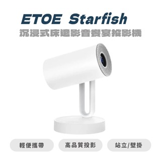 【ETOE】Starfish 沉浸式床邊影音饗宴投影機 投影機 家用投影機 露營投影機 影音投影 影音投影機