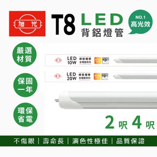 旭光 燈管 LED燈管 2呎4呎 半鋁燈管 日光燈管 LED燈管 T8 T8燈管 日光燈 燈管