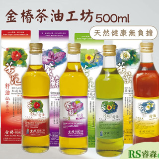金椿茶油工坊 冷壓初榨苦茶油【大瓶500ml】紅花大菓 金花小菓 紫蘇籽油 茶葉綠菓 茶葉籽油 OMEGA3 小果苦茶油