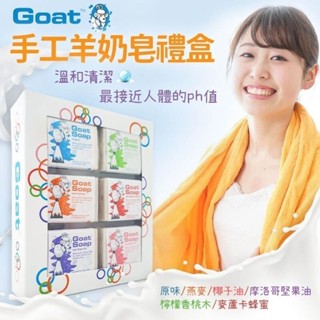【上善國際現貨+發票】Goat Soap 手工羊奶皂禮盒 羊奶肥皂 6入 澳洲製造 澳洲手工肥皂 天然山羊乳皂禮盒