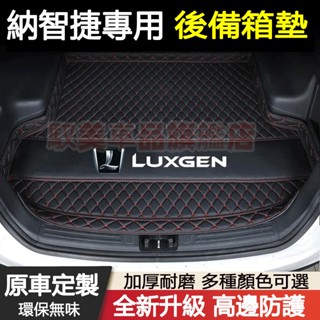 納智捷汽車後備箱墊 尾箱墊 後車廂墊 S3 S5 U5 U6 Luxgen7 U7 V7 M7 N7 防水耐磨行李箱墊