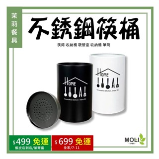《茉莉餐具》🔥滿額免運🔥不銹鋼筷桶 筷筒 收納桶 吸管座 收納桶 筆筒