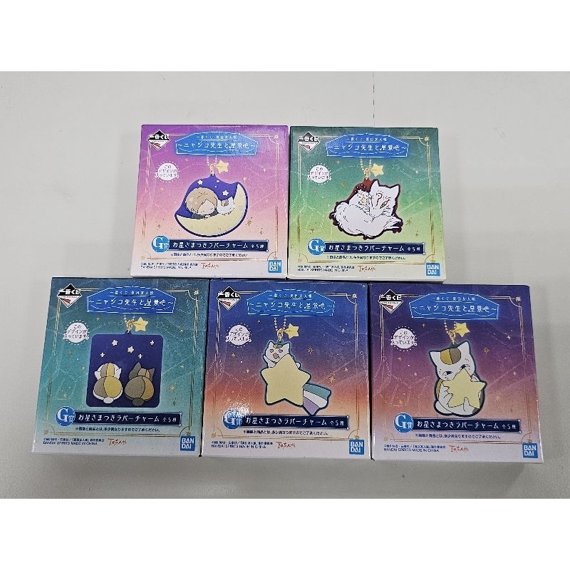 【代理版 全新 共5款一套合售】 一番賞 夏目友人帳 貓咪老師 貓咪老師與星空 G賞 貓咪老師 吊飾