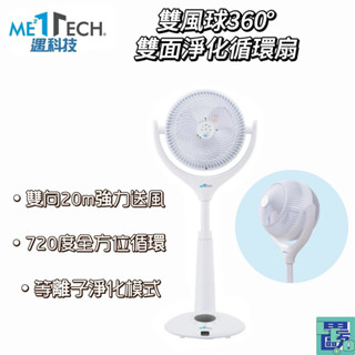 【Meetech遇科技】雙風球 360° + 360° 雙面淨化循環扇 循環扇 室內循環扇 風扇 電風扇 雙面循環扇